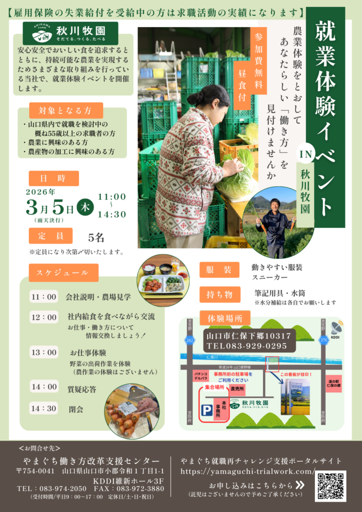 秋川牧園就業体験イベントチラシ