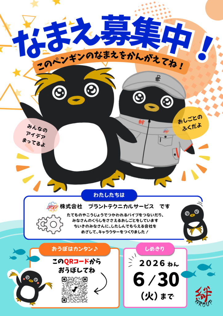 現在地域の小学生に向けて、自社のイメージキャラクターのペンギンの名前を募集中です!